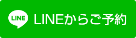 LINEから予約